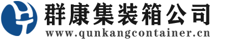 西盟集装箱 - 西盟二手集装箱 - 西盟海运集装箱 - 群康集装箱服务公司